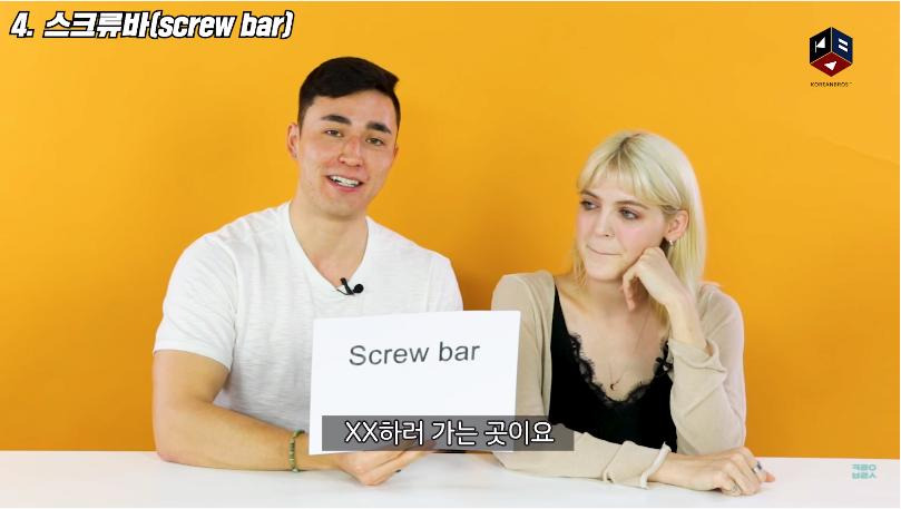 스크류바라는 단어를 처음 들어본 미국인들3.jpg
