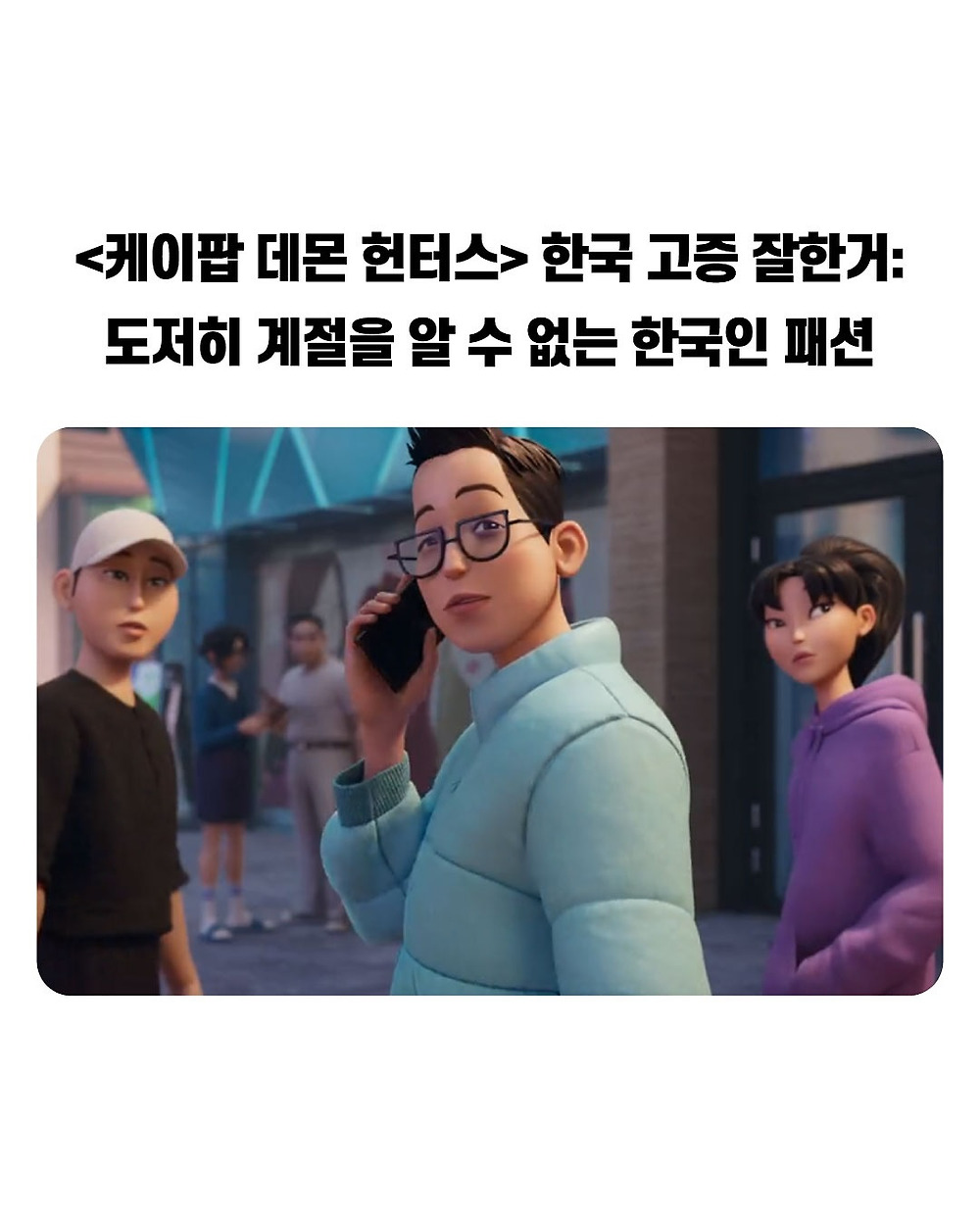 케이팝 데몬 헌터스 디테일 수준1.jpg