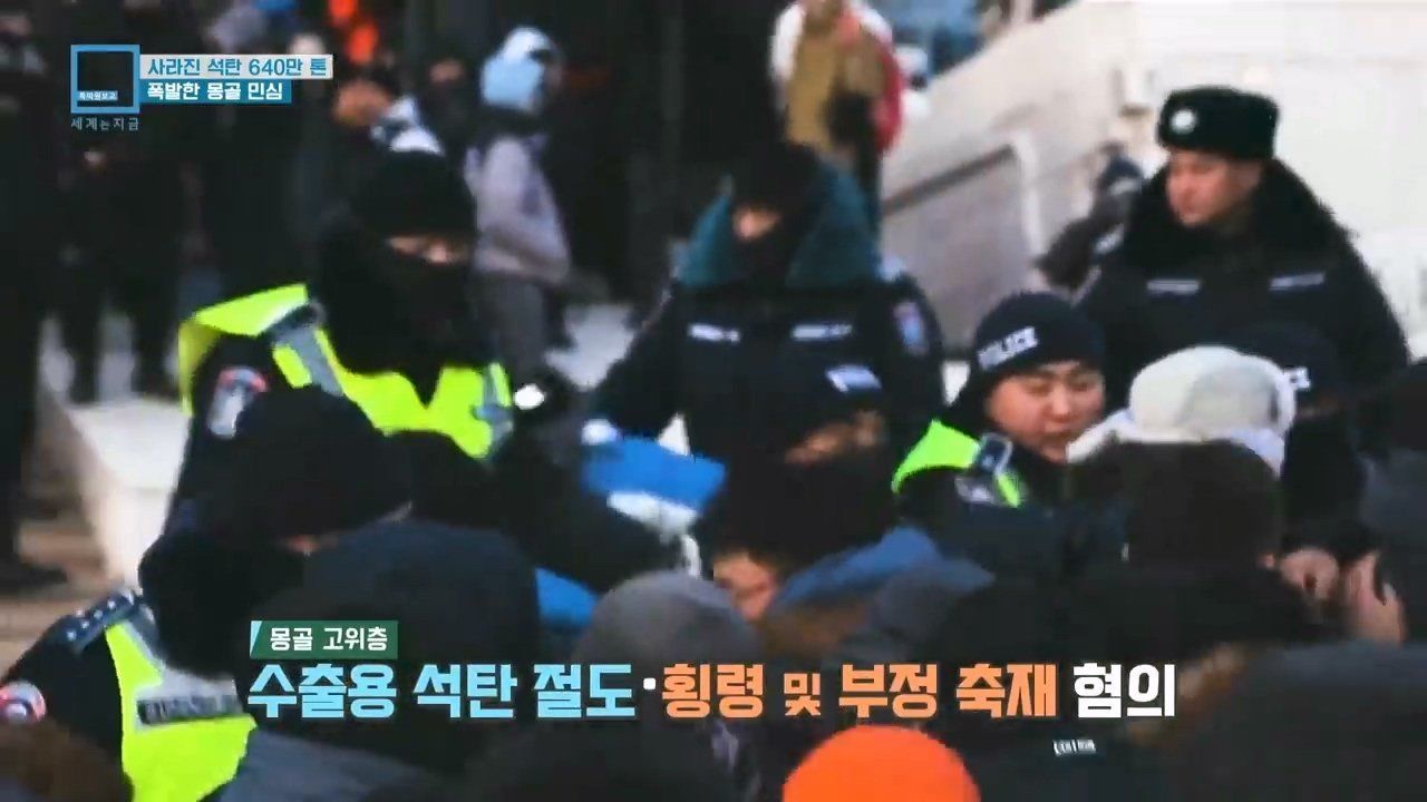 Y2Mate.is - 사라진 석탄 640만톤_ 폭발한 몽골 민심 (KBS_290 (2).jpg