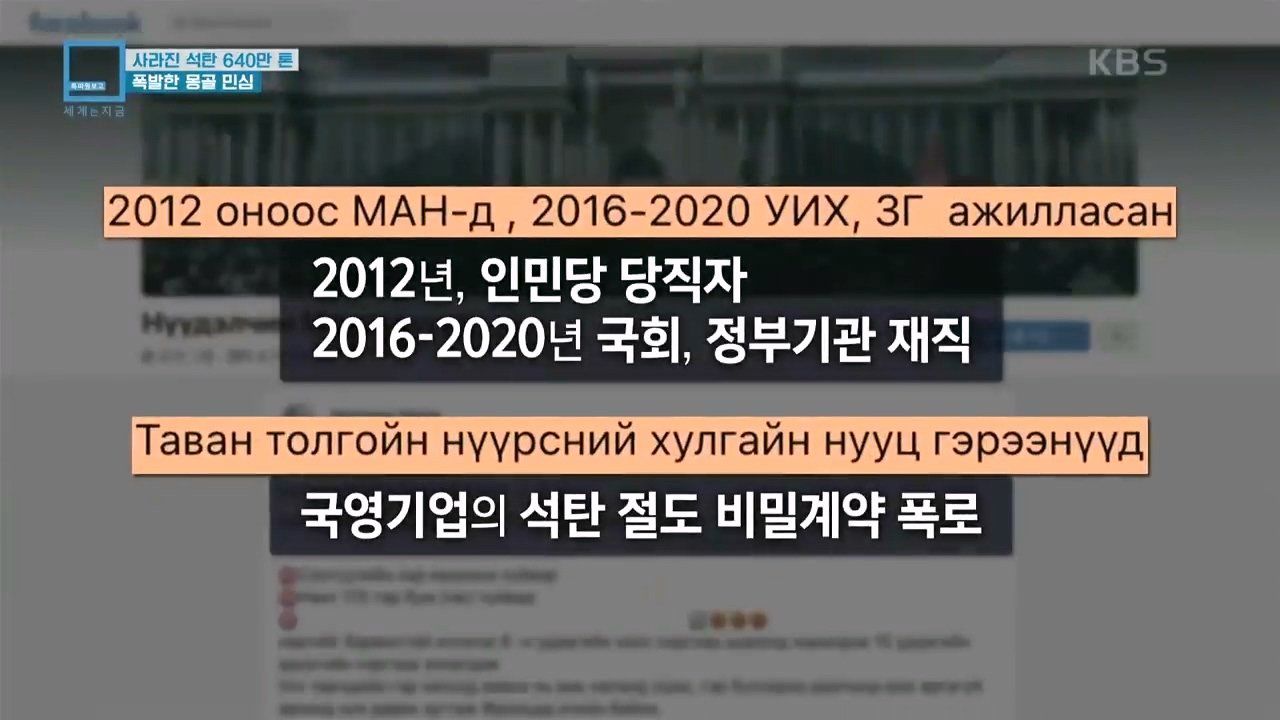 Y2Mate.is - 사라진 석탄 640만톤_ 폭발한 몽골 민심 (KBS_290 (6).jpg