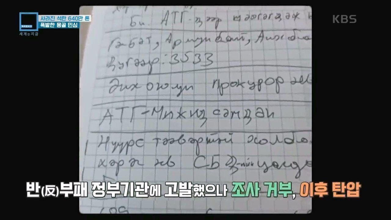 Y2Mate.is - 사라진 석탄 640만톤_ 폭발한 몽골 민심 (KBS_290 (10).jpg