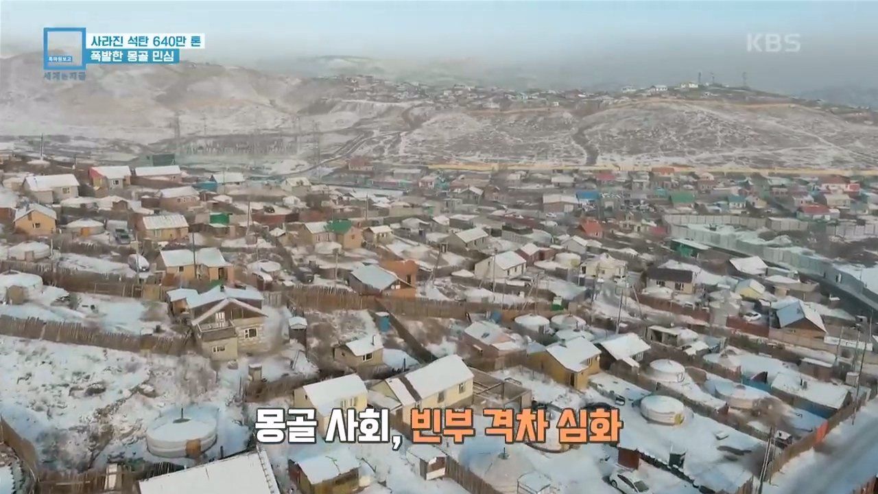 Y2Mate.is - 사라진 석탄 640만톤_ 폭발한 몽골 민심 (KBS_290 (14).jpg