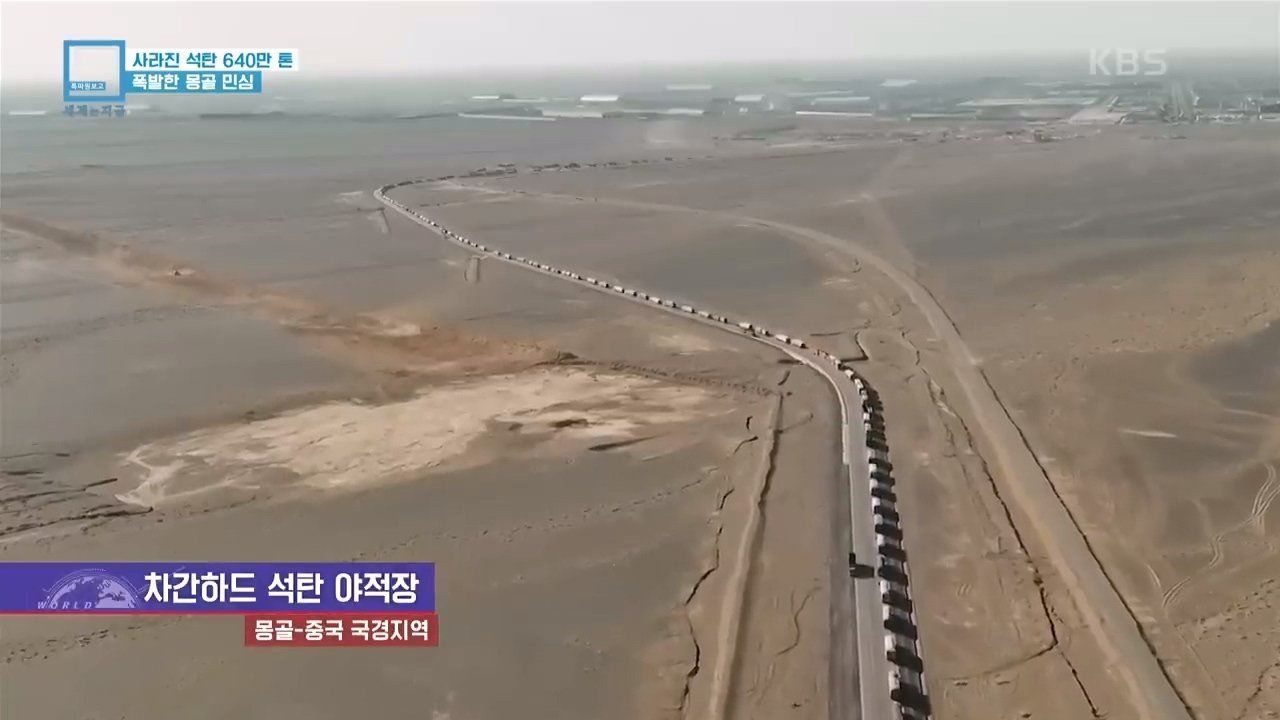 Y2Mate.is - 사라진 석탄 640만톤_ 폭발한 몽골 민심 (KBS_290 (11).jpg