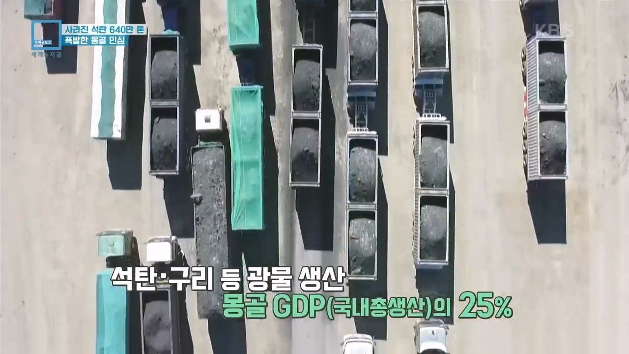 Y2Mate.is - 사라진 석탄 640만톤_ 폭발한 몽골 민심 (KBS_290 (12).jpg
