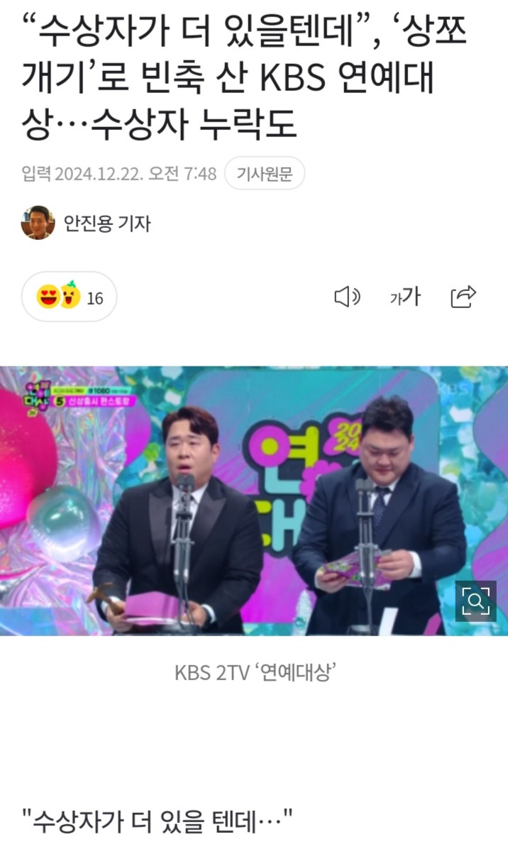 TV가 늙은게 확 체감되는 2024 KBS 연예대상 수상자6.jpg