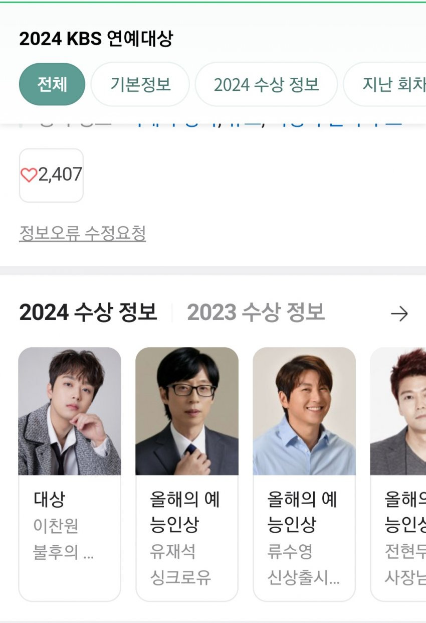 TV가 늙은게 확 체감되는 2024 KBS 연예대상 수상자5.jpg