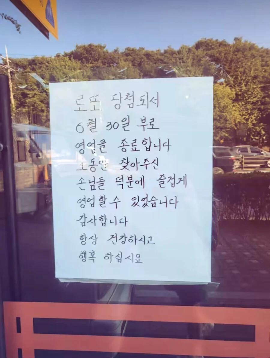 로또 당첨 되어서 영업 종료한다는 사장님 ㅠㅠ1.webp.jpg