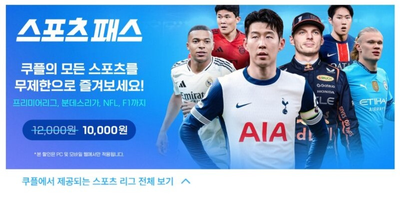 쿠팡플레이 스포츠 패스 요금제1.jpg