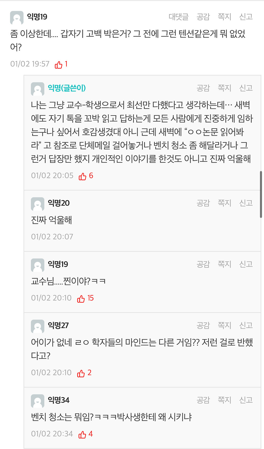 모 대학 에타 난리난 지도교수한테 고백받은 대학원생 썰2.jpg