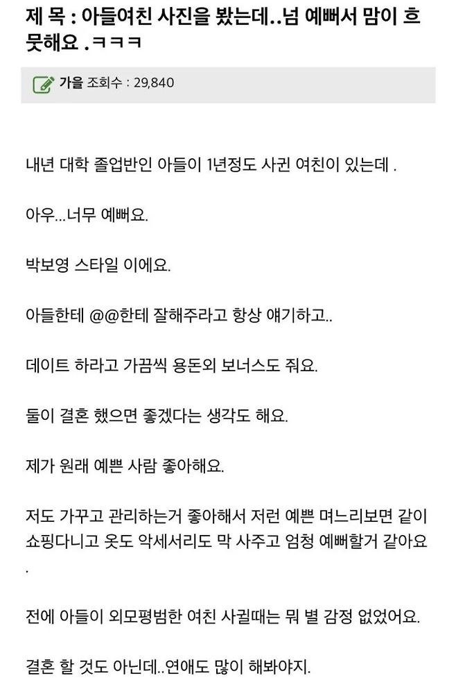 아들 여친이 너무 예뻐서 마음에 든다는 엄마1.jpg