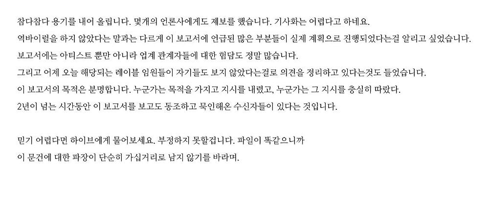 내부고발로 뜬 하이브의 새로운 내부보고서 모음24.jpg