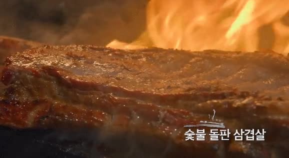 숯불 돌판 구이 돼지고기 삼겹살_04.gif