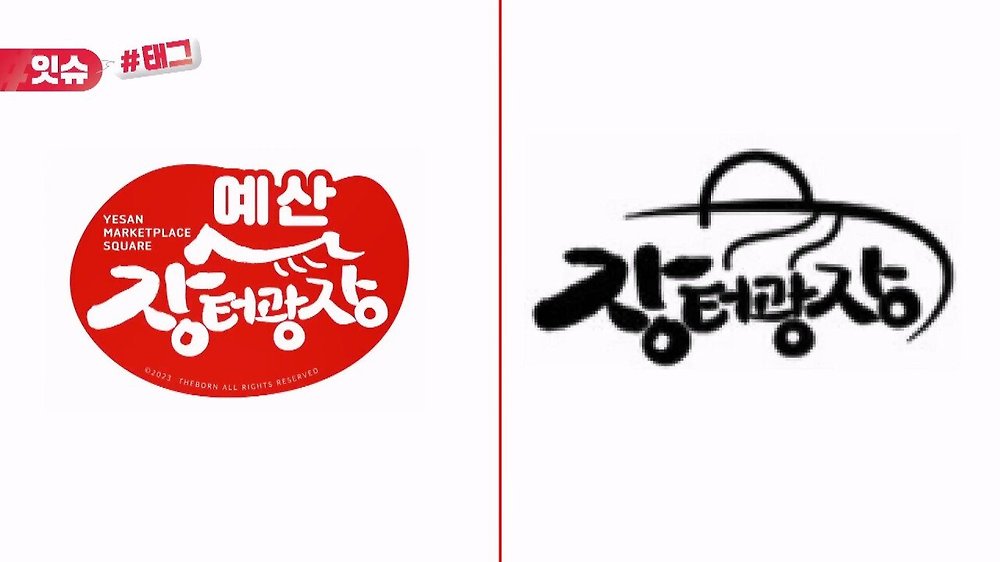 백종원 예산 장터광장 짭 브랜드 특허신청 악의적인 부분1.jpg