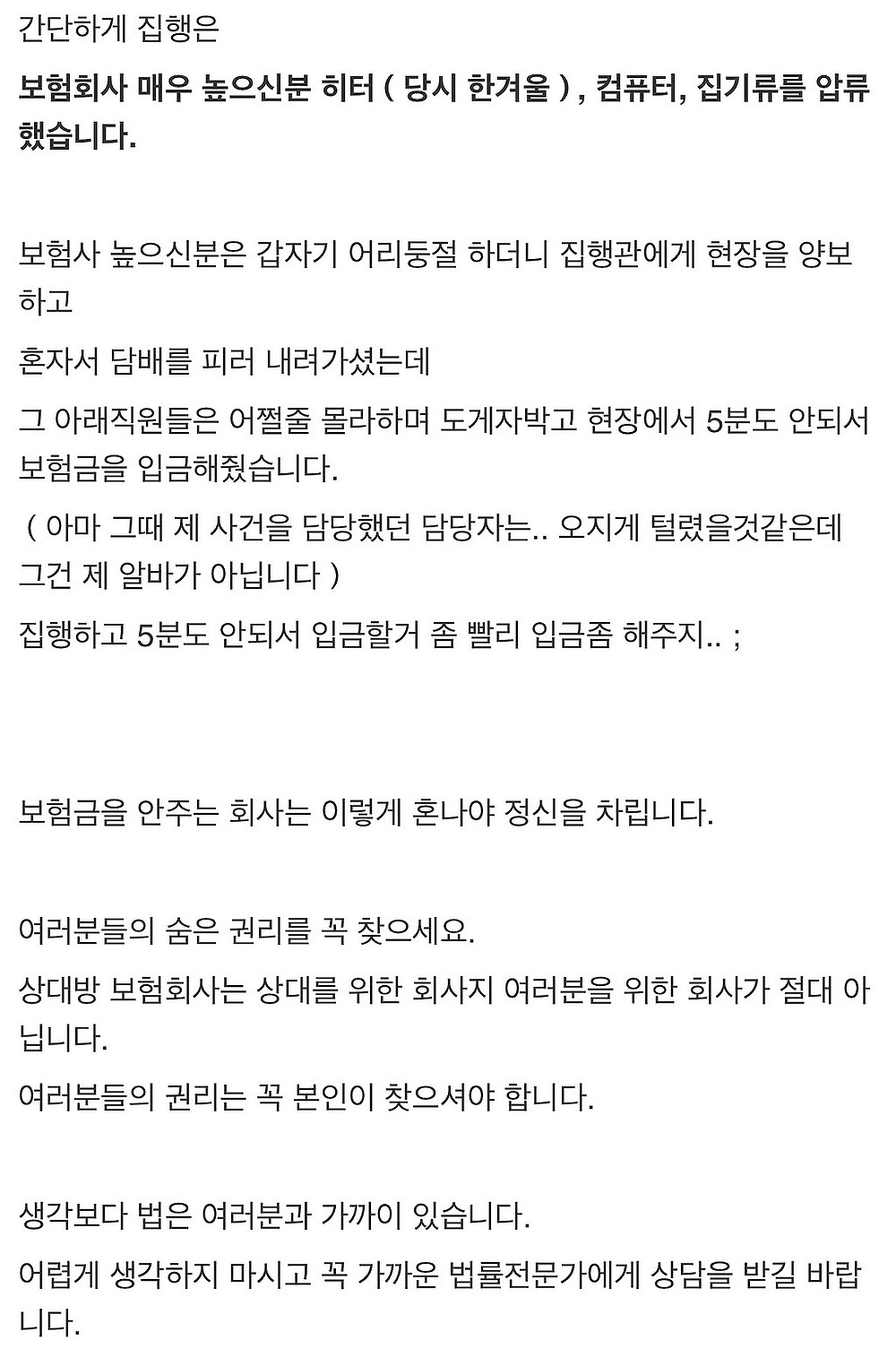 보험금 안 주는 보험회사 소송 걸어서 한겨울에 히터 압류하기16.jpg