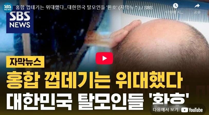 이번에는 홍합 껍데기로 탈모인들 현혹1.webp.jpg