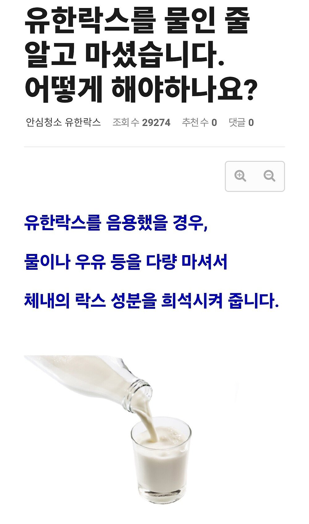 의외로 락스 섭취했을 때 하면 안 되는 행동2.jpg