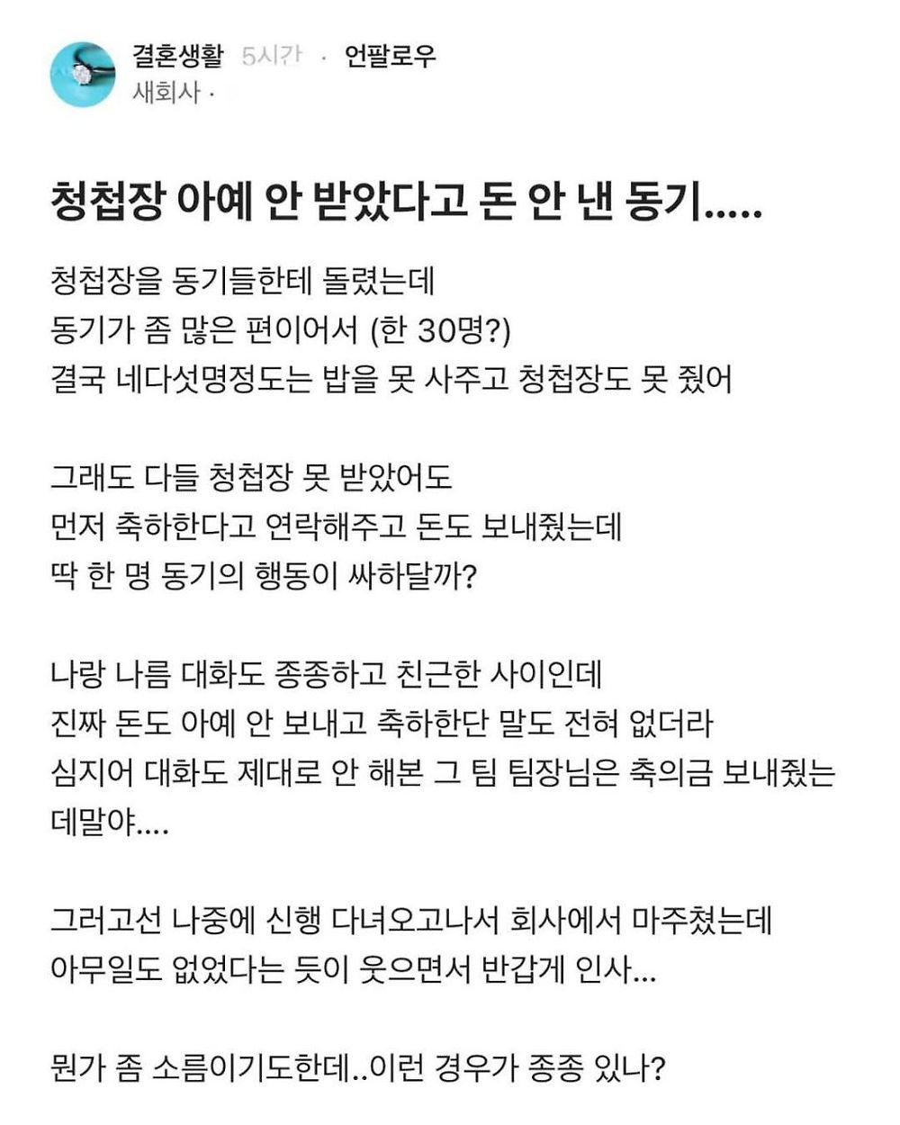 청첩장 아예 안 받았다고 돈 안 낸 동기1.jpg