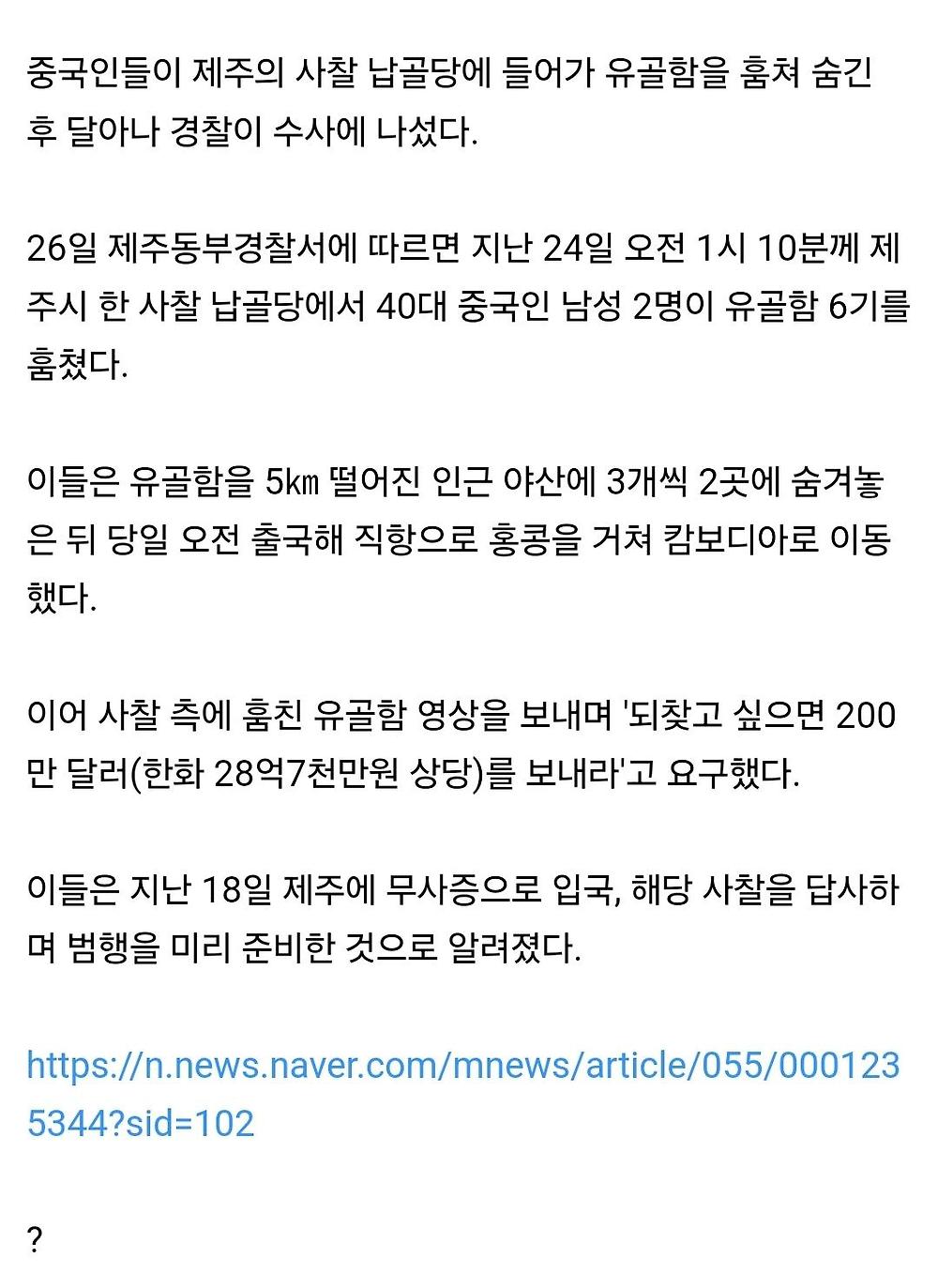 제주서 유골함 훔쳐서 몸값 요구하는 짱퀴벌레들1.jpg